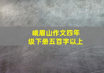 峨眉山作文四年级下册五百字以上