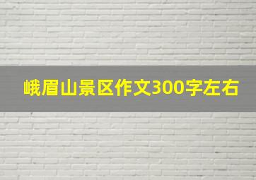 峨眉山景区作文300字左右