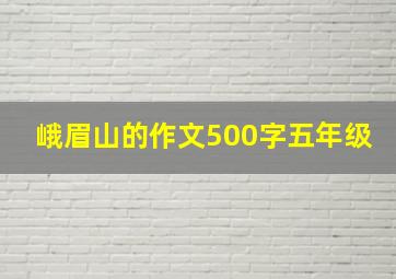 峨眉山的作文500字五年级