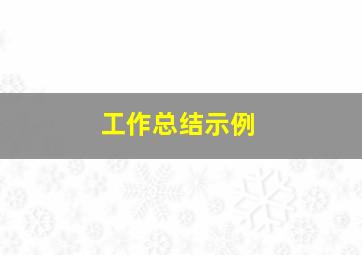 工作总结示例