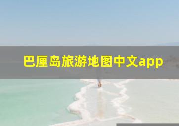 巴厘岛旅游地图中文app