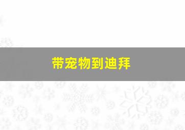 带宠物到迪拜