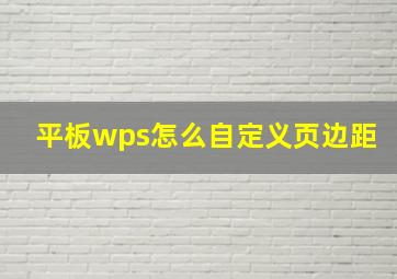 平板wps怎么自定义页边距