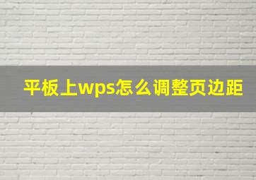 平板上wps怎么调整页边距