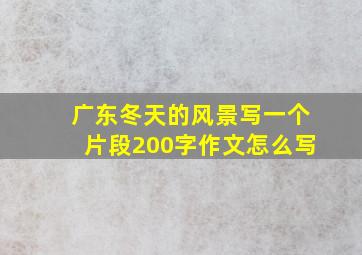 广东冬天的风景写一个片段200字作文怎么写