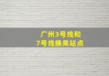 广州3号线和7号线换乘站点