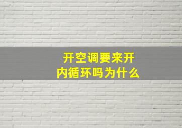 开空调要来开内循环吗为什么