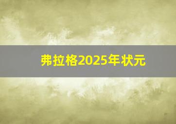 弗拉格2025年状元