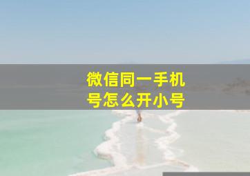 微信同一手机号怎么开小号