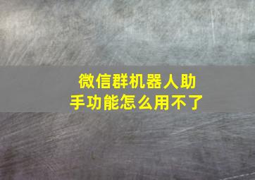 微信群机器人助手功能怎么用不了