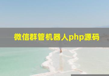 微信群管机器人php源码