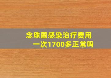 念珠菌感染治疗费用一次1700多正常吗