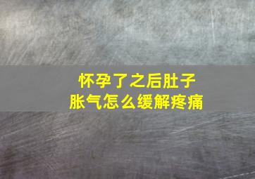 怀孕了之后肚子胀气怎么缓解疼痛