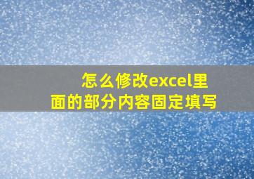 怎么修改excel里面的部分内容固定填写