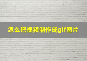 怎么把视频制作成gif图片