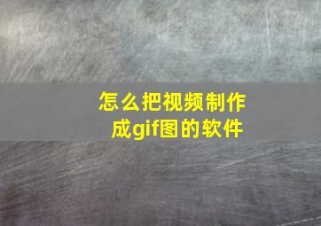 怎么把视频制作成gif图的软件