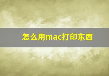 怎么用mac打印东西