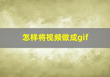 怎样将视频做成gif