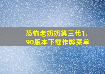 恐怖老奶奶第三代1.90版本下载作弊菜单