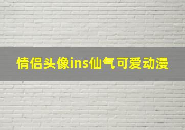 情侣头像ins仙气可爱动漫