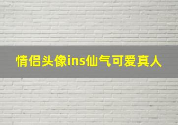 情侣头像ins仙气可爱真人