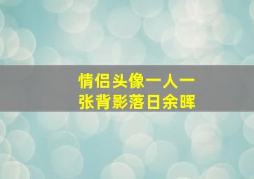 情侣头像一人一张背影落日余晖