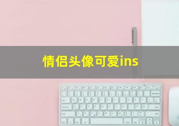 情侣头像可爱ins