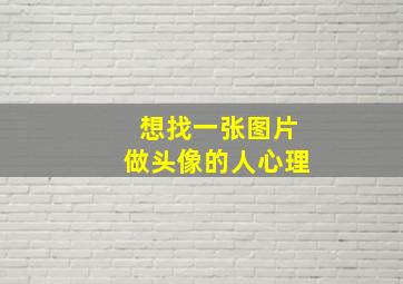 想找一张图片做头像的人心理