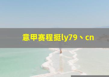 意甲赛程挺ly79丶cn