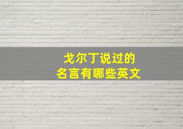 戈尔丁说过的名言有哪些英文