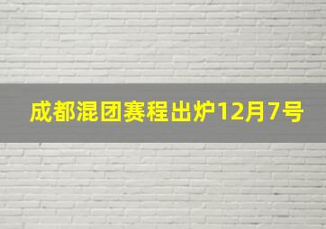 成都混团赛程出炉12月7号