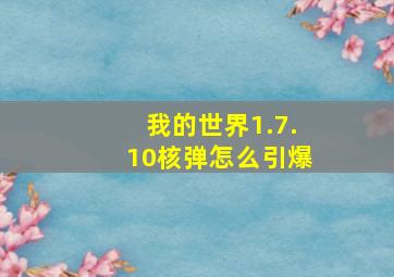 我的世界1.7.10核弹怎么引爆