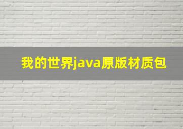 我的世界java原版材质包