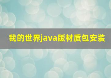 我的世界java版材质包安装