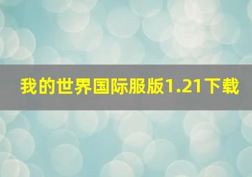 我的世界国际服版1.21下载