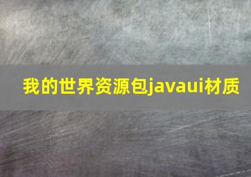 我的世界资源包javaui材质