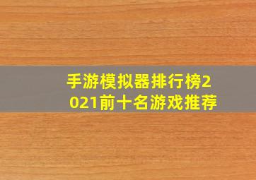 手游模拟器排行榜2021前十名游戏推荐