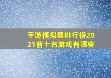 手游模拟器排行榜2021前十名游戏有哪些