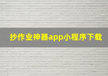 抄作业神器app小程序下载