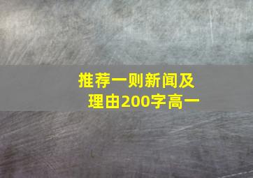 推荐一则新闻及理由200字高一