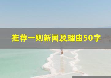 推荐一则新闻及理由50字