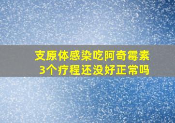 支原体感染吃阿奇霉素3个疗程还没好正常吗