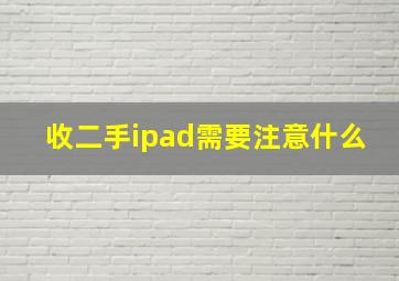 收二手ipad需要注意什么