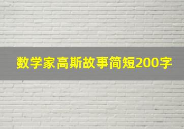 数学家高斯故事简短200字