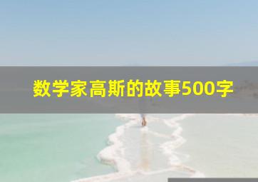 数学家高斯的故事500字