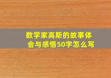 数学家高斯的故事体会与感悟50字怎么写