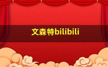 文森特bilibili