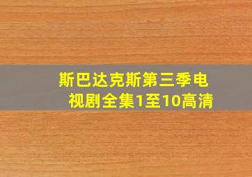 斯巴达克斯第三季电视剧全集1至10高清