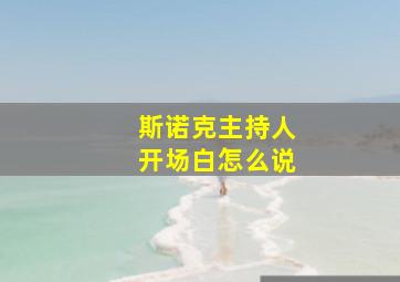 斯诺克主持人开场白怎么说