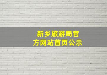 新乡旅游局官方网站首页公示